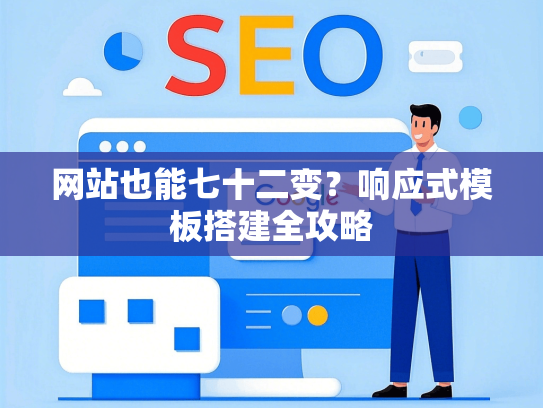 网站也能七十二变？响应式模板搭建全攻略-第1张图片