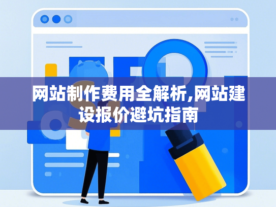 网站制作费用全解析,网站建设报价避坑指南-第1张图片