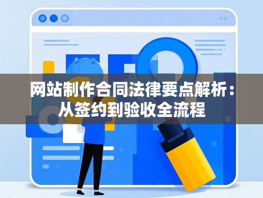 网站制作合同法律要点解析：从签约到验收全流程