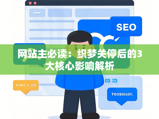 网站主必读：织梦关停后的3大核心影响解析