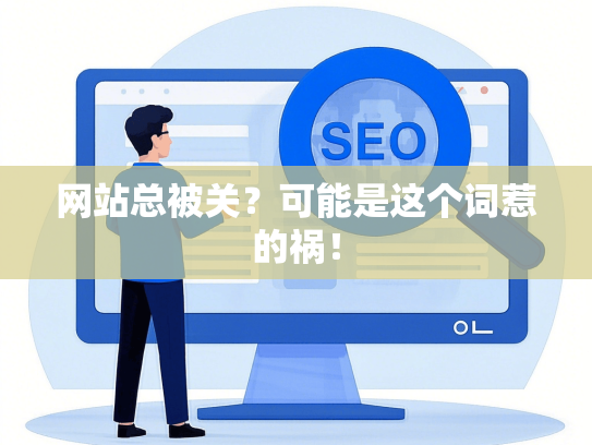 网站总被关？可能是这个词惹的祸！-第1张图片