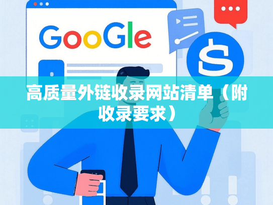 高质量外链收录网站清单（附收录要求）