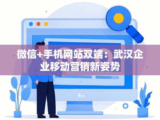 微信+手机网站双端：武汉企业移动营销新姿势