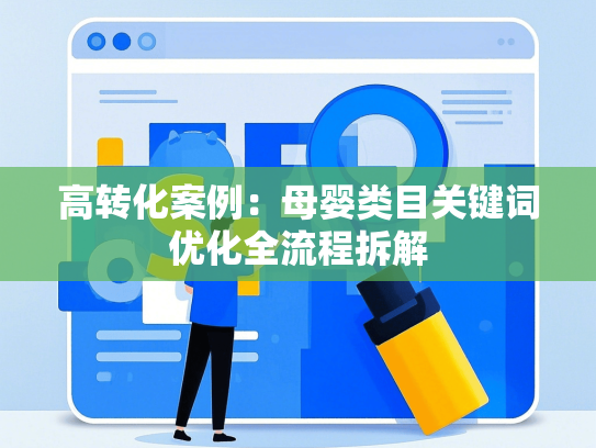 高转化案例：母婴类目关键词优化全流程拆解