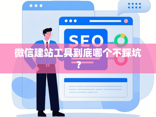 微信建站工具到底哪个不踩坑？