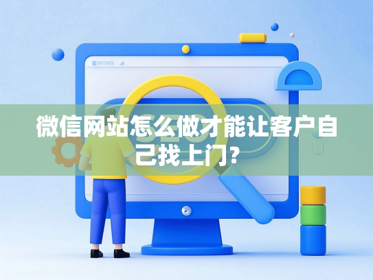 微信网站怎么做才能让客户自己找上门？