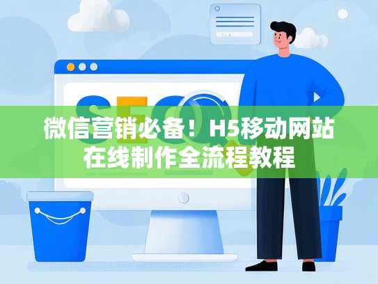 微信营销必备！H5移动网站在线制作全流程教程