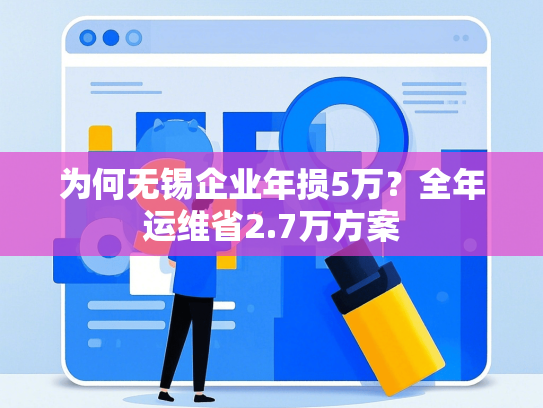 为何无锡企业年损5万？全年运维省2.7万方案
