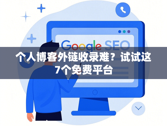 个人博客外链收录难？试试这7个免费平台