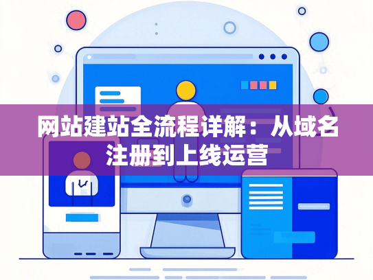 网站建站全流程详解：从域名注册到上线运营