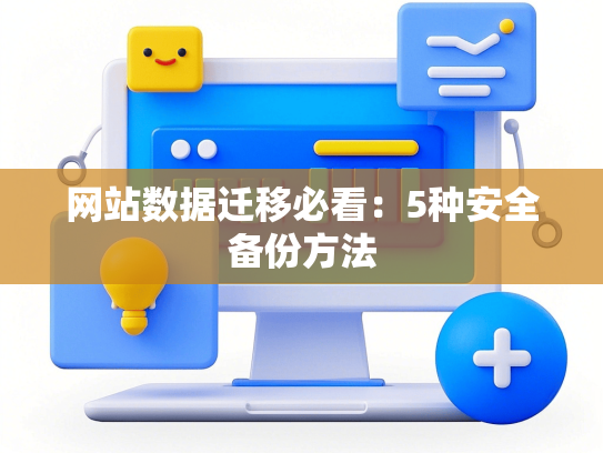 网站数据迁移必看：5种安全备份方法