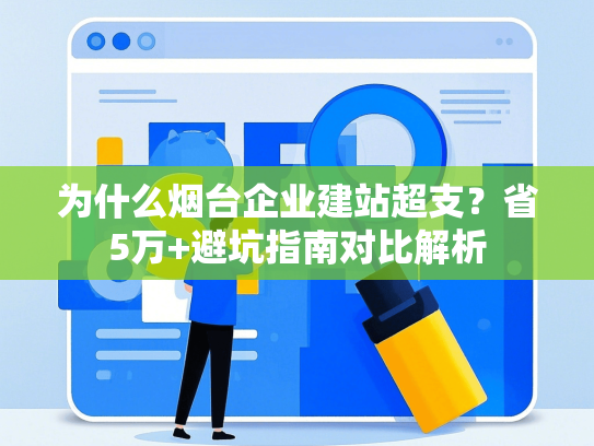 为什么烟台企业建站超支？省5万+避坑指南对比解析