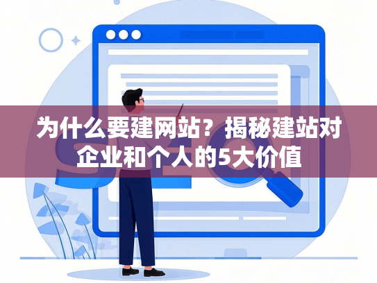 为什么要建网站？揭秘建站对企业和个人的5大价值