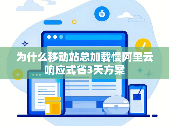 为什么移动站总加载慢阿里云响应式省3天方案