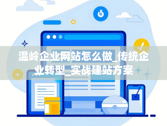 温岭企业网站怎么做_传统企业转型_实战建站方案