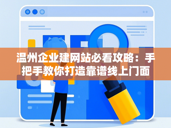 温州企业建网站必看攻略：手把手教你打造靠谱线上门面