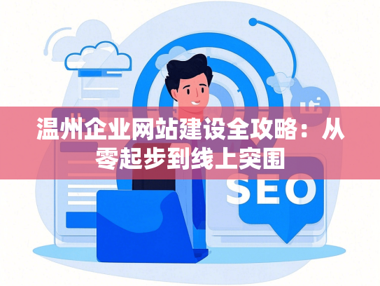 温州企业网站建设全攻略：从零起步到线上突围