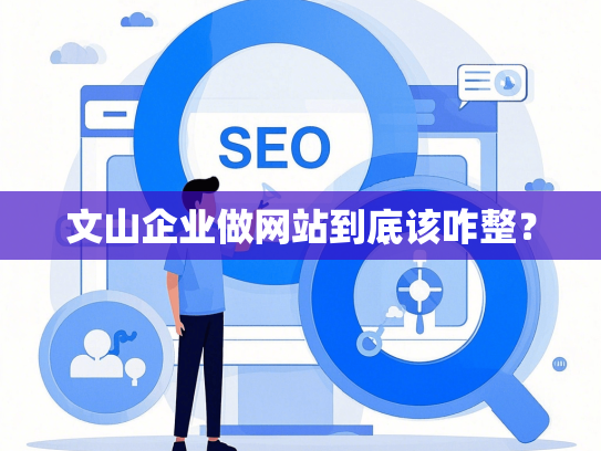文山企业做网站到底该咋整？