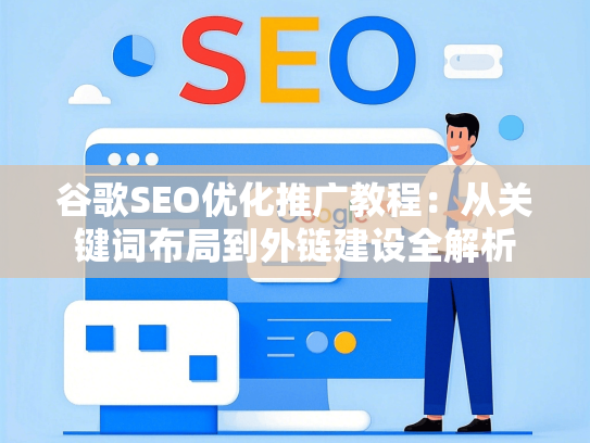 谷歌SEO优化推广教程：从关键词布局到外链建设全解析-第1张图片