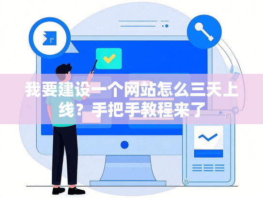 我要建设一个网站怎么三天上线？手把手教程来了-第1张图片