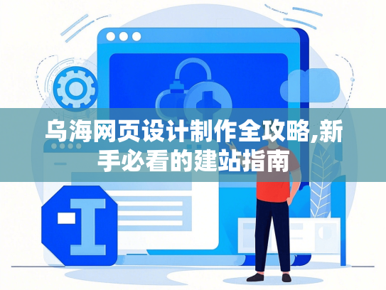 乌海网页设计制作全攻略,新手必看的建站指南