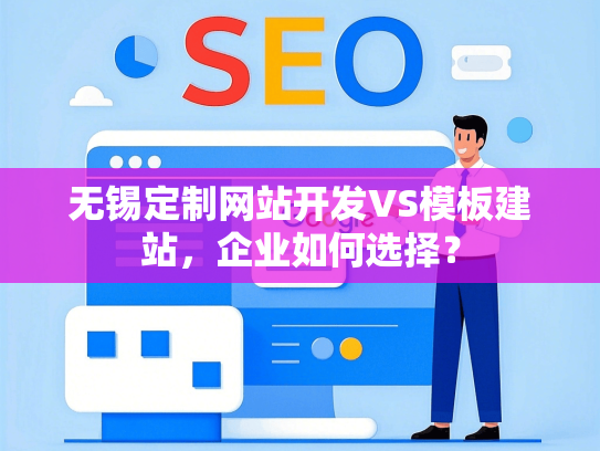 无锡定制网站开发VS模板建站，企业如何选择？