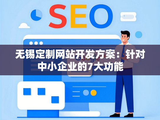 无锡定制网站开发方案：针对中小企业的7大功能