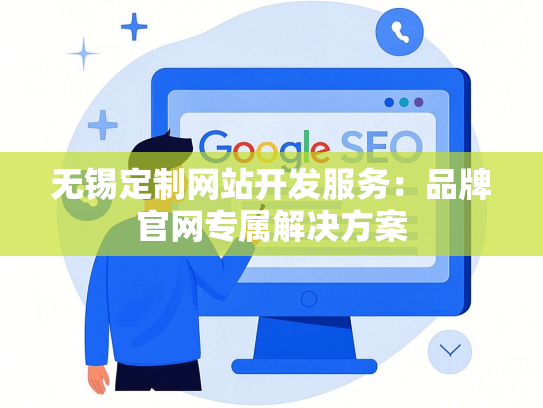 无锡定制网站开发服务：品牌官网专属解决方案-第1张图片