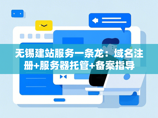 无锡建站服务一条龙：域名注册+服务器托管+备案指导