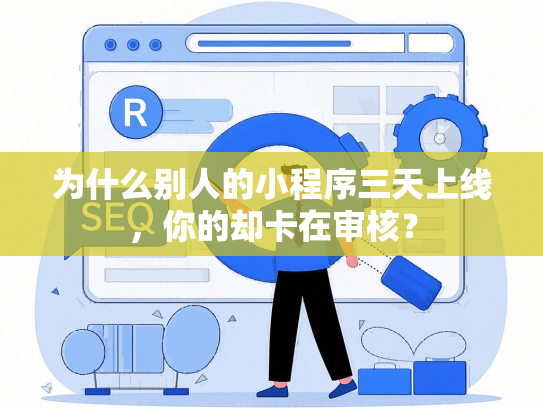 为什么别人的小程序三天上线，你的却卡在审核？