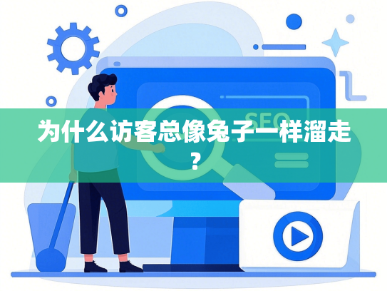 为什么访客总像兔子一样溜走？