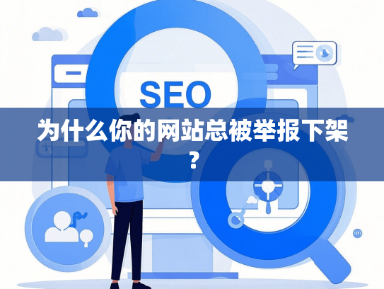为什么你的网站总被举报下架？
