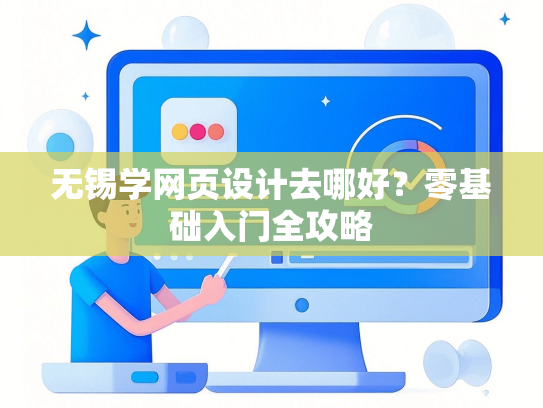 无锡学网页设计去哪好？零基础入门全攻略