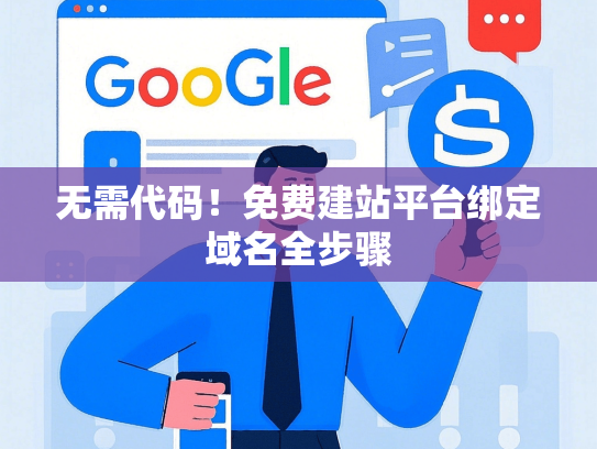 无需代码！免费建站平台绑定域名全步骤