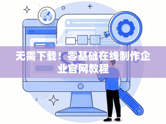 无需下载！零基础在线制作企业官网教程