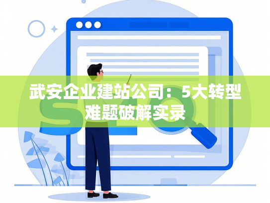 武安企业建站公司：5大转型难题破解实录