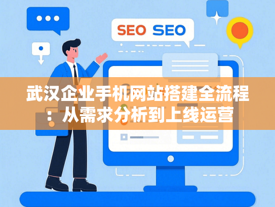 武汉企业手机网站搭建全流程：从需求分析到上线运营-第1张图片