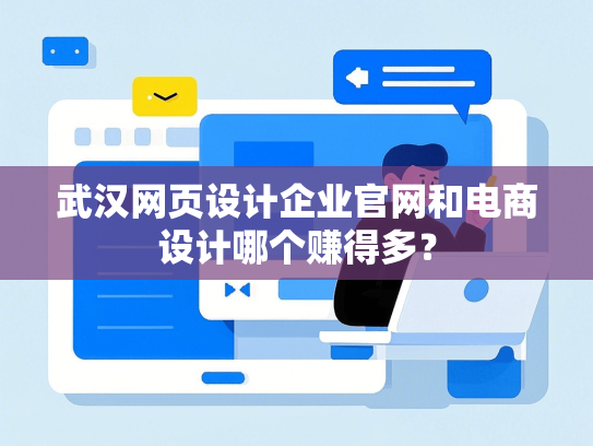 武汉网页设计企业官网和电商设计哪个赚得多？-第1张图片