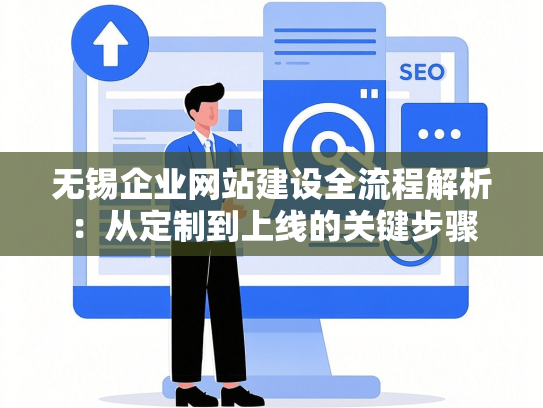 无锡企业网站建设全流程解析：从定制到上线的关键步骤