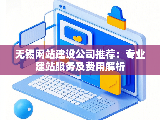 无锡网站建设公司推荐：专业建站服务及费用解析-第1张图片