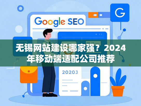 无锡网站建设哪家强？2024年移动端适配公司推荐