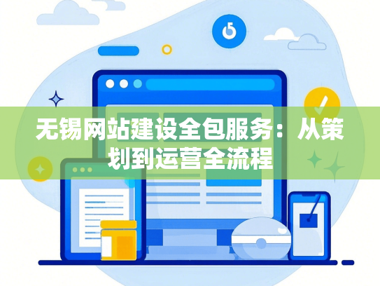 无锡网站建设全包服务：从策划到运营全流程-第1张图片