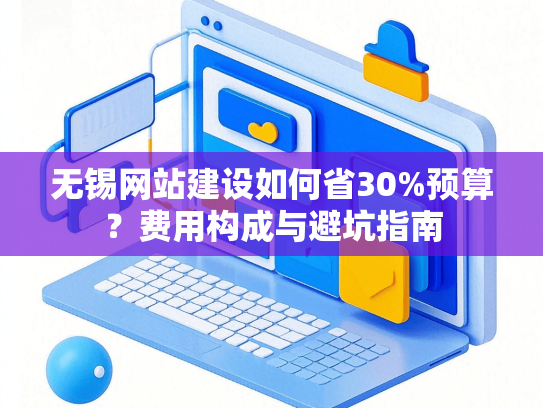 无锡网站建设如何省30%预算？费用构成与避坑指南-第1张图片