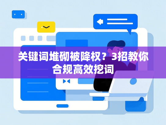 关键词堆砌被降权？3招教你合规高效挖词