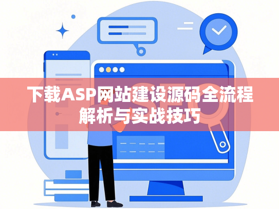 下载ASP网站建设源码全流程解析与实战技巧-第1张图片