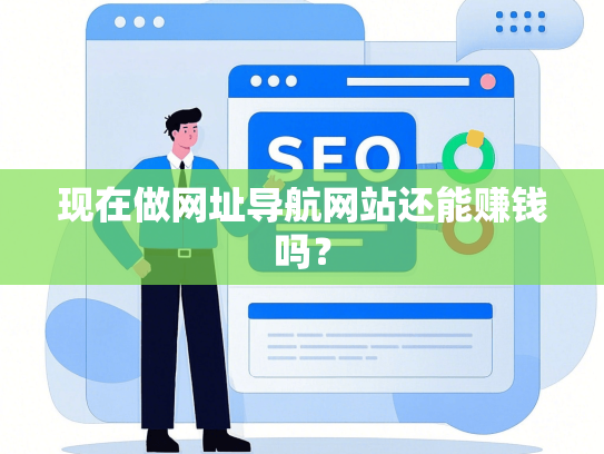 现在做网址导航网站还能赚钱吗？