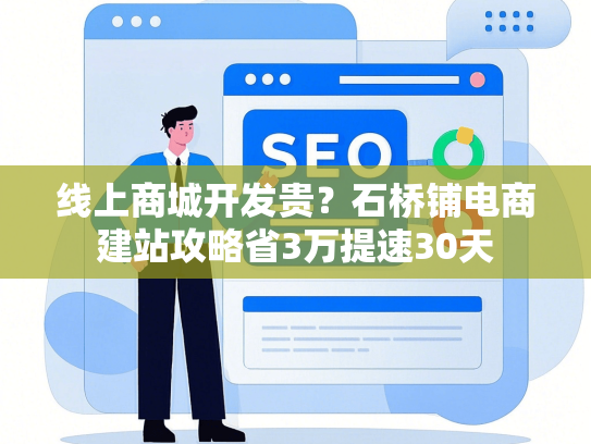 线上商城开发贵？石桥铺电商建站攻略省3万提速30天-第1张图片