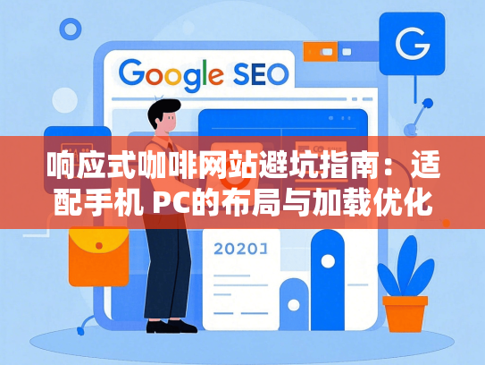 响应式咖啡网站避坑指南：适配手机 PC的布局与加载优化-第1张图片
