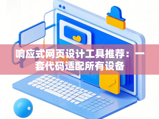 响应式网页设计工具推荐：一套代码适配所有设备-第1张图片