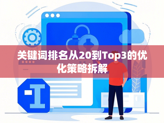关键词排名从20到Top3的优化策略拆解-第1张图片